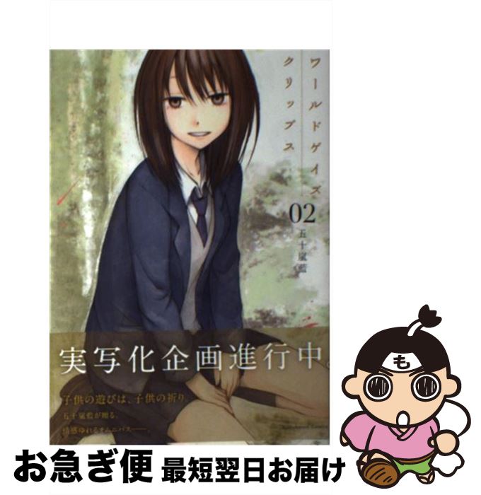 【中古】 ワールドゲイズクリップス 02 / 五十嵐 藍 / 角川書店 [コミック]【ネコポス発送】