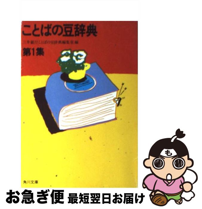 【中古】 ことばの豆辞典 第1集 / 三井銀行ことばの豆辞典編集室 / KADOKAWA [文庫]【ネコポス発送】