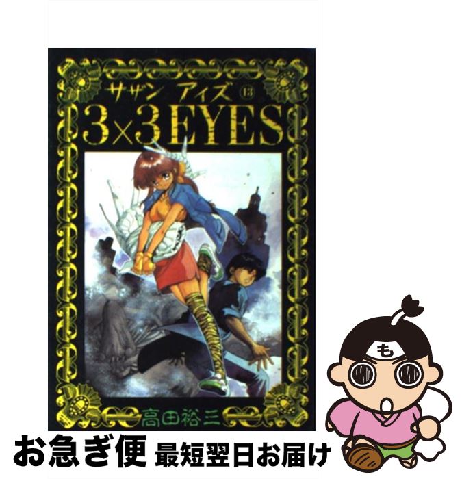 【中古】 3×3 eyes 13 / 高田 裕三 / 講談社 [コミック]【ネコポス発送】