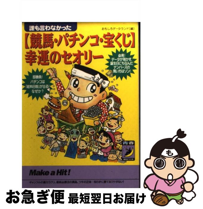 著者：おもしろデータランド出版社：青春出版社サイズ：文庫ISBN-10：4413083172ISBN-13：9784413083171■こちらの商品もオススメです ● ハーレムキャラバン / 竹内 けん, 七海 綾音 / キルタイムコミュニケーション [文庫] ● 4億円当選ボードを回すだけで億万長者になれる本 / 表 淳一 / インフォレスト [ムック] ● たった1000円で億万長者！！超攻略BOOK ロト・ロト7・ミニロト / コアマガジン / コアマガジン [ムック] ■通常24時間以内に出荷可能です。■ネコポスで送料は1～3点で298円、4点で328円。5点以上で600円からとなります。※2,500円以上の購入で送料無料。※多数ご購入頂いた場合は、宅配便での発送になる場合があります。■ただいま、オリジナルカレンダーをプレゼントしております。■送料無料の「もったいない本舗本店」もご利用ください。メール便送料無料です。■まとめ買いの方は「もったいない本舗　おまとめ店」がお買い得です。■中古品ではございますが、良好なコンディションです。決済はクレジットカード等、各種決済方法がご利用可能です。■万が一品質に不備が有った場合は、返金対応。■クリーニング済み。■商品画像に「帯」が付いているものがありますが、中古品のため、実際の商品には付いていない場合がございます。■商品状態の表記につきまして・非常に良い：　　使用されてはいますが、　　非常にきれいな状態です。　　書き込みや線引きはありません。・良い：　　比較的綺麗な状態の商品です。　　ページやカバーに欠品はありません。　　文章を読むのに支障はありません。・可：　　文章が問題なく読める状態の商品です。　　マーカーやペンで書込があることがあります。　　商品の痛みがある場合があります。