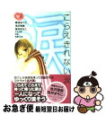 【中古】 こらえきれない涙 / 南波 あつこ, 桜井 まちこ, 池沢 理美, みなと 鈴, 咲良, 桜庭 りょう / 講談社 コミック 【ネコポス発送】