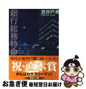 著者：池井戸 潤出版社：講談社サイズ：文庫ISBN-10：4062751534ISBN-13：9784062751537■こちらの商品もオススメです ● 阪急電車 / 有川 浩 / 幻冬舎 [ペーパーバック] ● ハリー・ポッターと賢者の石 / J.K.ローリング, J.K.Rowling, 松岡 佑子 / 静山社 [ハードカバー] ● マスカレード・ホテル / 東野 圭吾 / 集英社 [文庫] ● マスカレード・イブ / 東野 圭吾 / 集英社 [文庫] ● 下町ロケット / 池井戸 潤 / 小学館 [文庫] ● 告白 / 湊 かなえ / 双葉社 [文庫] ● 宿命 / 東野 圭吾 / 講談社 [文庫] ● 伝える力 「話す」「書く」「聞く」能力が仕事を変える！ / 池上 彰 / PHP研究所 [新書] ● 卒業 雪月花殺人ゲーム / 東野 圭吾 / 講談社 [文庫] ● オレたちバブル入行組 / 池井戸 潤 / 文藝春秋 [文庫] ● 火花 / 又吉 直樹 / 文藝春秋 [単行本] ● ルーズヴェルト・ゲーム / 池井戸 潤 / 講談社 [文庫] ● 名探偵の掟 / 東野 圭吾 / 講談社 [文庫] ● 理由 改版 / 宮部 みゆき / 新潮社 [文庫] ● 本所深川ふしぎ草紙 改版 / 宮部 みゆき / 新潮社 [文庫] ■通常24時間以内に出荷可能です。■ネコポスで送料は1～3点で298円、4点で328円。5点以上で600円からとなります。※2,500円以上の購入で送料無料。※多数ご購入頂いた場合は、宅配便での発送になる場合があります。■ただいま、オリジナルカレンダーをプレゼントしております。■送料無料の「もったいない本舗本店」もご利用ください。メール便送料無料です。■まとめ買いの方は「もったいない本舗　おまとめ店」がお買い得です。■中古品ではございますが、良好なコンディションです。決済はクレジットカード等、各種決済方法がご利用可能です。■万が一品質に不備が有った場合は、返金対応。■クリーニング済み。■商品画像に「帯」が付いているものがありますが、中古品のため、実際の商品には付いていない場合がございます。■商品状態の表記につきまして・非常に良い：　　使用されてはいますが、　　非常にきれいな状態です。　　書き込みや線引きはありません。・良い：　　比較的綺麗な状態の商品です。　　ページやカバーに欠品はありません。　　文章を読むのに支障はありません。・可：　　文章が問題なく読める状態の商品です。　　マーカーやペンで書込があることがあります。　　商品の痛みがある場合があります。