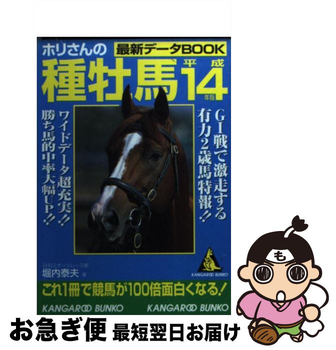 【中古】 ホリさんの種牡馬最新データbook 平成14年版 / 堀内 泰夫 / 成美堂出版 [文庫]【ネコポス発送】