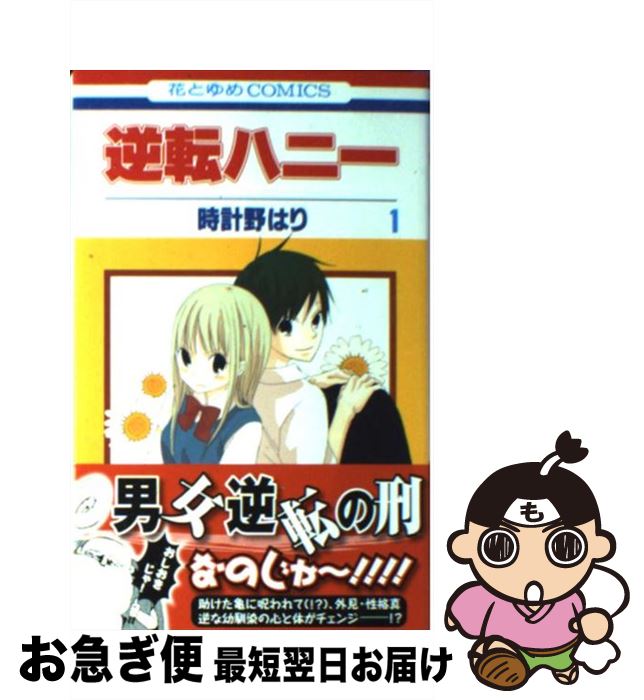 【中古】 逆転ハニー 第1巻 / 時計野 はり / 白泉社 [コミック]【ネコポス発送】