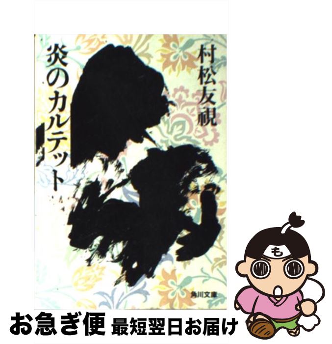 【中古】 炎のカルテット / 村松 友視 / KADOKAWA [文庫]【ネコポス発送】