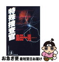 【中古】 特殊捜査官 / 島田 一男 / 光文社 [文庫]【ネコポス発送】