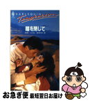 【中古】 瞳を閉じて / ビニー シリル, 吉本 ミキ / ハーパーコリンズ・ジャパン [新書]【ネコポス発送】