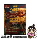 【中古】 首都圏うまいラーメン230 決定版！ ’04～’05年版 / 成美堂出版編集部 / 成美堂出版 [文庫]【ネコポス発送】