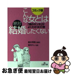 【中古】 こんな女とは絶対結婚したくない コミック版 / 香月 れい / 三笠書房 [文庫]【ネコポス発送】