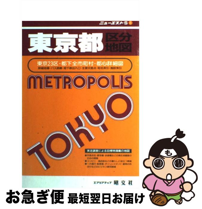 【中古】 東京都区分地図 東京23区 都下全市町村 都心詳細図 / 昭文社 / 昭文社 単行本 【ネコポス発送】