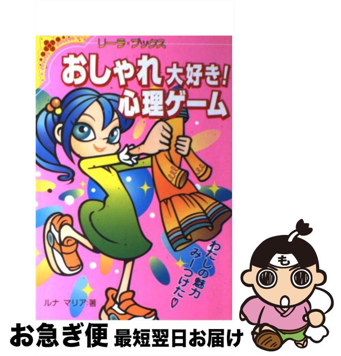 楽天もったいない本舗　お急ぎ便店【中古】 おしゃれ大好き！心理ゲーム わたしの魅力みーつけた / ルナ マリア / 成美堂出版 [単行本]【ネコポス発送】