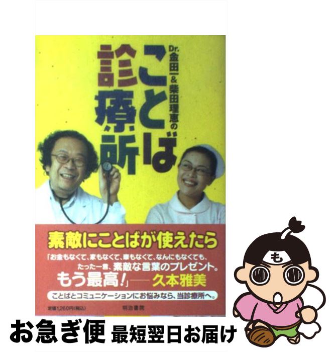  Dr．金田一＆柴田理恵のことば診療所 / 金田一 秀穂, 柴田 理恵 / 明治書院 