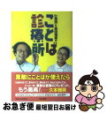 【中古】 Dr.金田一&柴田理恵のことば診療所 / 金田一 ...