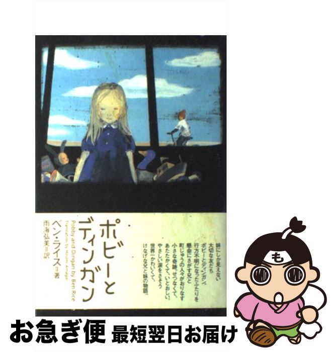 【中古】 ポビーとディンガン / ベン ライス, Ben Rice, 雨海 弘美 / アーティストハウスパブリッシャーズ [単行本]【ネコポス発送】
