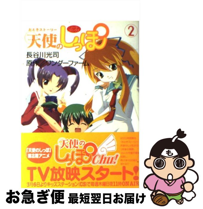 【中古】 おとぎストーリー天使のしっぽ 2 / 長谷川 光司 / 学研プラス [コミック]【ネコポス発送】