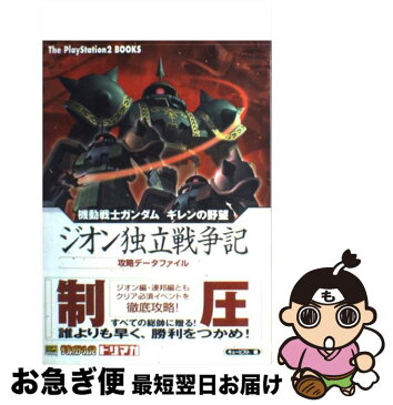 【中古】 機動戦士ガンダムギレンの野望ジオン独立戦争記攻略データファイル / ザプレイステーション編集部, エンタテインメント書籍編集部 / [単行本（ソフトカバー）]【ネコポス発送】