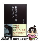 【中古】 極めるひとほどあきっぽい / 窪田 良 / 日経BP [単行本]【ネコポス発送】