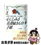 【中古】 心にしみる看護婦さんの手紙 家族愛・夫婦愛・異性愛…そして人間愛 / ワニの本編集部 / ベストセラーズ [単行本]【ネコポス発送】