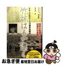 【中古】 竹林はるか遠く 日本人少女ヨーコの戦争体験記 / ヨーコ カワシマ ワトキンズ, Yoko Kawashima Watkins, 都竹 恵子 / ハート出版 ハードカバー 【ネコポス発送】