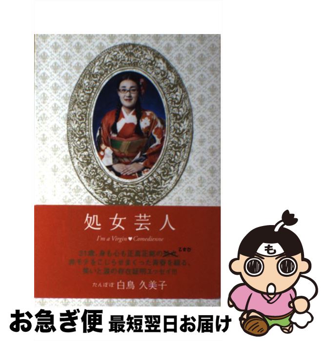 【中古】 処女芸人 / 白鳥 久美子 / 扶桑社 [単行本]【ネコポス発送】