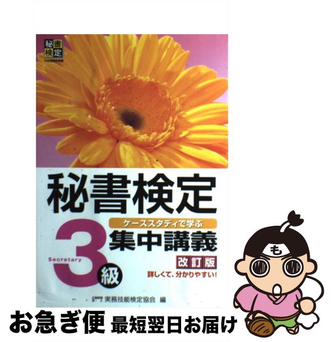 【中古】 秘書検定集中講義 ケーススタディで学ぶ 3級 改訂版 / 公益財団法人 実務技能検定協会 / 早稲田教育出版 [単行本]【ネコポス発送】