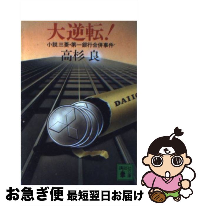 【中古】 大逆転！ 小説三菱・第一銀行合併事件 / 高杉 良 / 講談社 [文庫]【ネコポス発送】