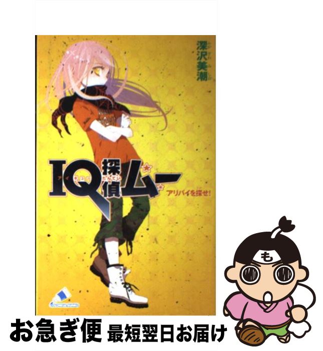 【中古】 IQ探偵ムー アリバイを探せ！ / 深沢 美潮, 山田 J太 / ジャイブ [新書]【ネコポス発送】