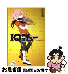 【中古】 IQ探偵ムー　アリバイを探せ！ / 深沢 美潮, 山田 J太 / ジャイブ [単行本]【ネコポス発送】