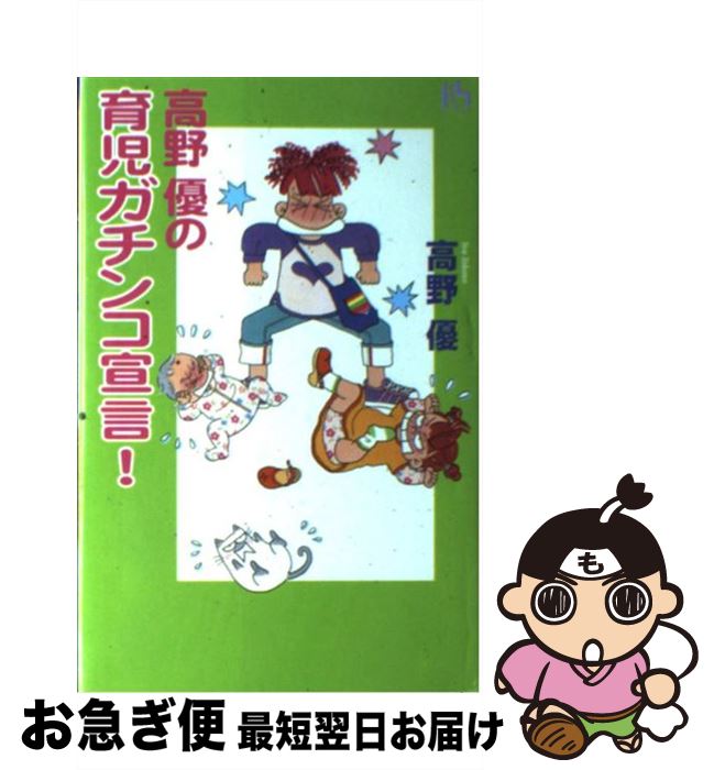 【中古】 高野優の育児ガチンコ宣言！ / 高野 優 / 講談社 [単行本]【ネコポス発送】