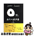 【中古】 O型自分の説明書 / Jamais　Jamais / 文芸社 [単行本]【ネコポス発送】