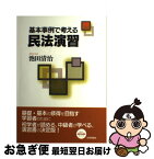 【中古】 基本事例で考える民法演習 / 池田清治 / 日本評論社 [単行本（ソフトカバー）]【ネコポス発送】