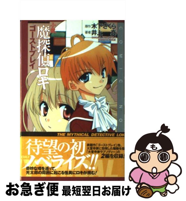 【中古】 小説魔探偵ロキ ゴーストプレイ / 井上 真 / スクウェア・エニックス [新書]【ネコポス発送】