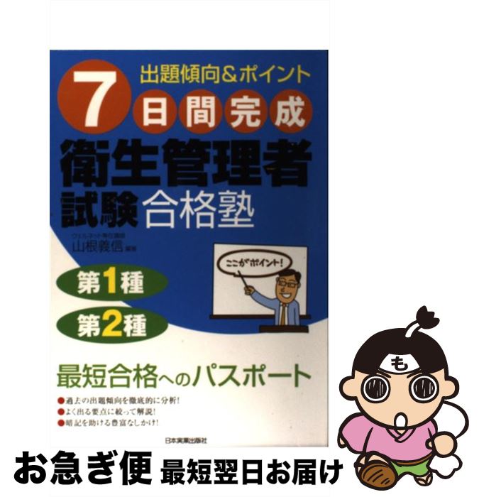 【中古】 7日間完成衛生管理者試験合格塾 出題傾向＆ポイント / 山根 義信 編著 / 日本実業出版社 [単行本（ソフトカバー）]【ネコポス発送】