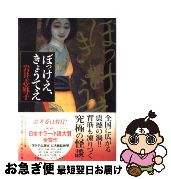 【中古】 ぼっけえ、きょうてえ / 岩井 志麻子 / KADOKAWA [単行本]【ネコポス発送】