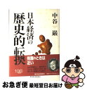 著者：中谷 巌出版社：東洋経済新報社サイズ：単行本ISBN-10：4492392262ISBN-13：9784492392263■こちらの商品もオススメです ● 反貧困 「すべり台社会」からの脱出 / 湯浅 誠 / 岩波書店 [新書] ● 痛快！経済学 / 中谷 巌 / 集英社 [文庫] ● 日本経済の本当の話 上 / R.ターガート マーフィー, 畑水 敏行, R.Taggart Murphy / 毎日新聞出版 [単行本] ● 痛快！経済学 2 / 中谷 巌 / 集英社インターナショナル [単行本] ■通常24時間以内に出荷可能です。■ネコポスで送料は1～3点で298円、4点で328円。5点以上で600円からとなります。※2,500円以上の購入で送料無料。※多数ご購入頂いた場合は、宅配便での発送になる場合があります。■ただいま、オリジナルカレンダーをプレゼントしております。■送料無料の「もったいない本舗本店」もご利用ください。メール便送料無料です。■まとめ買いの方は「もったいない本舗　おまとめ店」がお買い得です。■中古品ではございますが、良好なコンディションです。決済はクレジットカード等、各種決済方法がご利用可能です。■万が一品質に不備が有った場合は、返金対応。■クリーニング済み。■商品画像に「帯」が付いているものがありますが、中古品のため、実際の商品には付いていない場合がございます。■商品状態の表記につきまして・非常に良い：　　使用されてはいますが、　　非常にきれいな状態です。　　書き込みや線引きはありません。・良い：　　比較的綺麗な状態の商品です。　　ページやカバーに欠品はありません。　　文章を読むのに支障はありません。・可：　　文章が問題なく読める状態の商品です。　　マーカーやペンで書込があることがあります。　　商品の痛みがある場合があります。