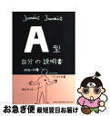 【中古】 A型自分の説明書 / Jamais　Jamais / 文芸社 [単行本（ソフトカバー）]【ネコポス発送】