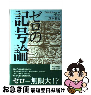 【中古】 ゼロの記号論 / 毎日新聞社 / 茂木 和行 / 毎日新聞社 [その他]【ネコポス発送】