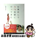 著者：丸岡 いずみ出版社：主婦と生活社サイズ：単行本ISBN-10：4391143844ISBN-13：9784391143843■こちらの商品もオススメです ● その後のツレがうつになりまして。 / 細川 貂々 / 幻冬舎コミックス [文庫] ● 三国志 2の巻 / 北方 謙三 / 角川春樹事務所 [文庫] ● 多重人格探偵サイコ 16 / 田島 昭宇 / 角川書店(角川グループパブリッシング) [コミック] ● 7年目のツレがうつになりまして。 / 細川 貂々 / 幻冬舎 [単行本] ● 自分の「うつ」を治した精神科医の方法 薬に頼らず、心身ともに元気を取り戻すために / 宮島 賢也 / 河出書房新社 [単行本（ソフトカバー）] ● 休むことも生きること 頑張る人ほど気をつけたい12の「うつフラグ」 / 丸岡 いずみ / 幻冬舎 [単行本] ● うつヌケ うつトンネルを抜けた人たち / 田中 圭一 / KADOKAWA [単行本] ● 軽症うつ なんとなく心が晴れない / 坪井 康次 / 法研 [単行本] ● 私、こんなに「うつ」なんです。 そして、本当に知りたかった薬のこと / 青井　花, 澤田　康文 / 飛鳥新社 [単行本] ● うつ卒業レシピ / 杉山 奈津子 / セブン＆アイ出版 [単行本] ● うつ病から生還したオタ（ク）の物語 / シバ・ショウゴ, ハッチ三島 / タルタルーガ社 [単行本（ソフトカバー）] ■通常24時間以内に出荷可能です。■ネコポスで送料は1～3点で298円、4点で328円。5点以上で600円からとなります。※2,500円以上の購入で送料無料。※多数ご購入頂いた場合は、宅配便での発送になる場合があります。■ただいま、オリジナルカレンダーをプレゼントしております。■送料無料の「もったいない本舗本店」もご利用ください。メール便送料無料です。■まとめ買いの方は「もったいない本舗　おまとめ店」がお買い得です。■中古品ではございますが、良好なコンディションです。決済はクレジットカード等、各種決済方法がご利用可能です。■万が一品質に不備が有った場合は、返金対応。■クリーニング済み。■商品画像に「帯」が付いているものがありますが、中古品のため、実際の商品には付いていない場合がございます。■商品状態の表記につきまして・非常に良い：　　使用されてはいますが、　　非常にきれいな状態です。　　書き込みや線引きはありません。・良い：　　比較的綺麗な状態の商品です。　　ページやカバーに欠品はありません。　　文章を読むのに支障はありません。・可：　　文章が問題なく読める状態の商品です。　　マーカーやペンで書込があることがあります。　　商品の痛みがある場合があります。