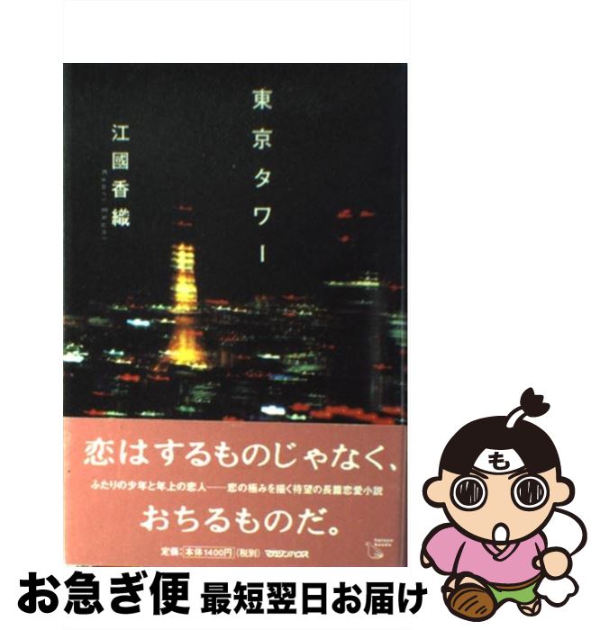 【中古】 東京タワー / 江國 香織 / マガジンハウス [単行本]【ネコポス発送】