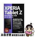  XPERIA　Tablet　Z　docomo　SOー03Eオーナーズブック 基本・設定・楽しみ方を簡単簡潔だが詳しく解説　Wi / リブロワ / 