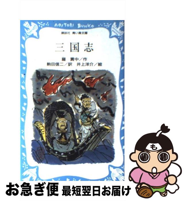 【中古】 三国志 / 羅 貫中, 井上 洋介, 駒田 信二 / 講談社 [新書]【ネコポス発送】