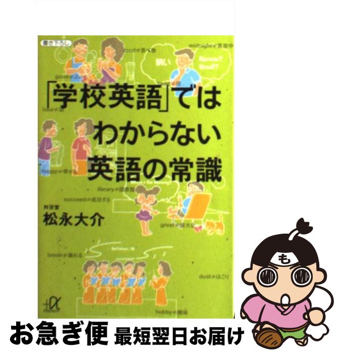 【中古】 「学校英語」ではわからない英語の常識 / 松永 大介 / 講談社 [文庫]【ネコポス発送】