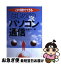 【中古】 はじめてのパソコン通信 これ1冊でできる / 杉浦 洋一 / ナツメ社 [単行本]【ネコポス発送】