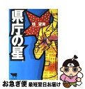 【中古】 県庁の星 / 桂 望実 / 小学館 [単行本]【ネコポス発送】