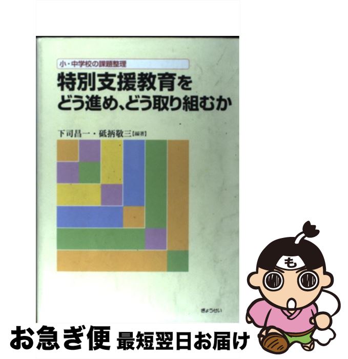 【中古】 特別支援教育をどう進め、どう取り組むか 小・中学校の課題整理 / 下司 昌一, 砥〓 敬三 / ぎょうせい [単行本]【ネコポス発送】