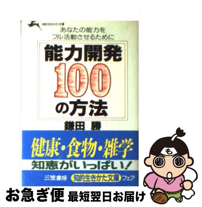 【中古】 能力開発100の方法 / 鎌田 勝 / 三笠書房 [文庫]【ネコポス発送】