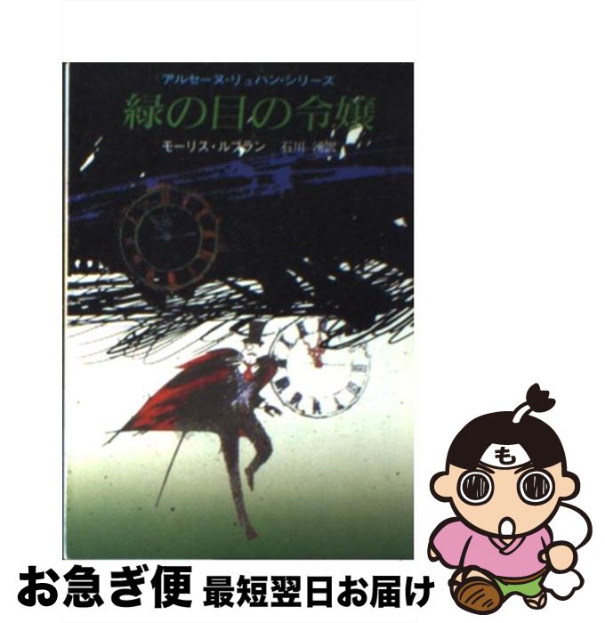【中古】 緑の目の令嬢 / モーリス ルブラン, 石川 湧 / 東京創元社 [ペーパーバック]【ネコポス発送】