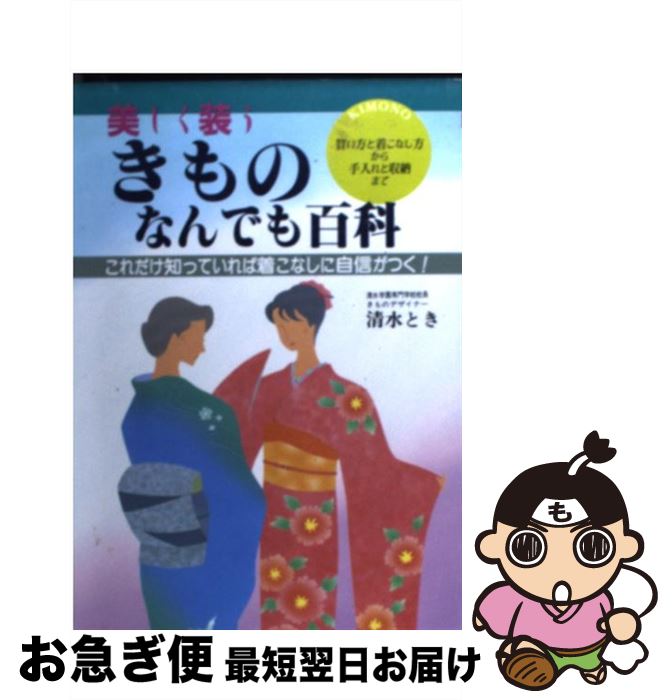 【中古】 きものなんでも百科 美しく装う / 清水 とき / 大泉書店 [単行本]【ネコポス発送】