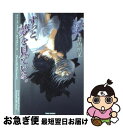 【中古】 ずっと 夢を見ている。 プリーズ ミスター ポリスマン！5 / 竹内 照菜, 藍由 あき / 竹書房 文庫 【ネコポス発送】