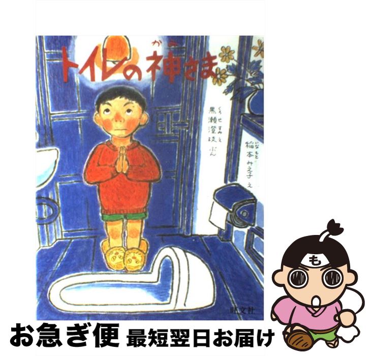 【中古】 トイレの神さま / 黒瀬 澄枝 / 旺文社 [単行本]【ネコポス発送】
